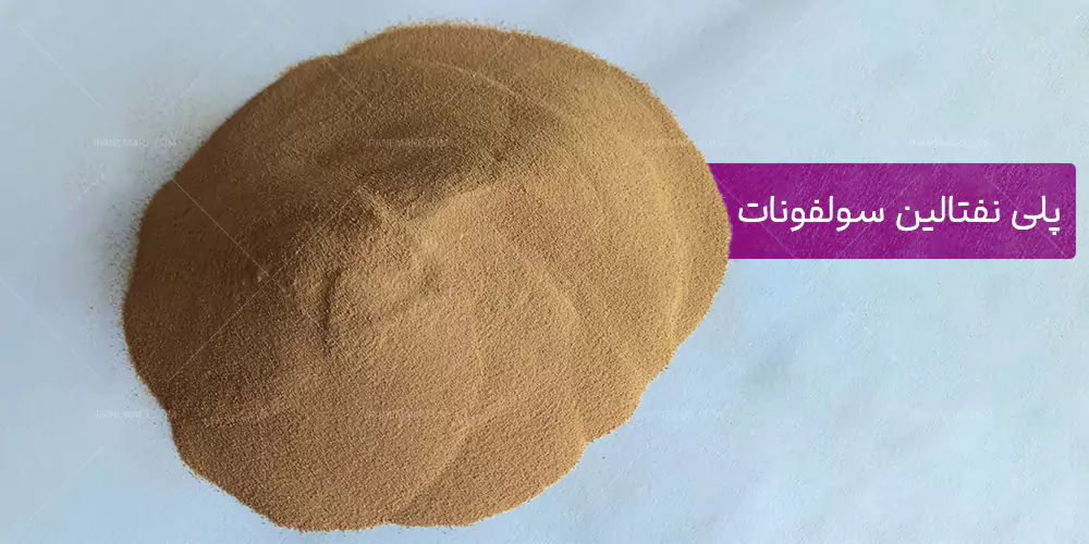 مشخصات پلی نفتالین سولفونات