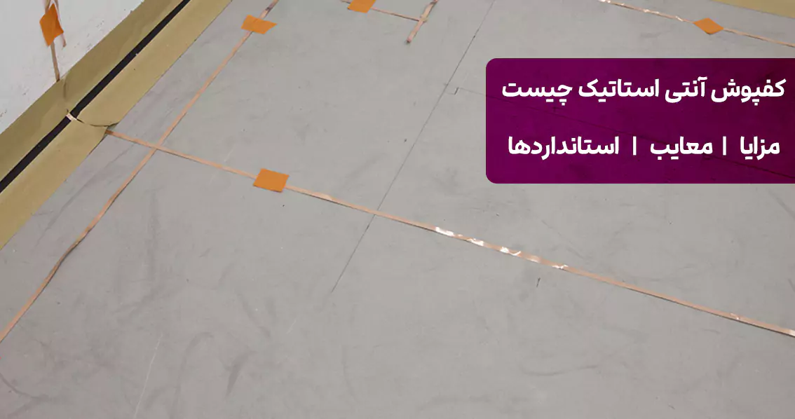 کفپوش آنتی استاتیک چیست کفپوش آنتی استاتیک چیست