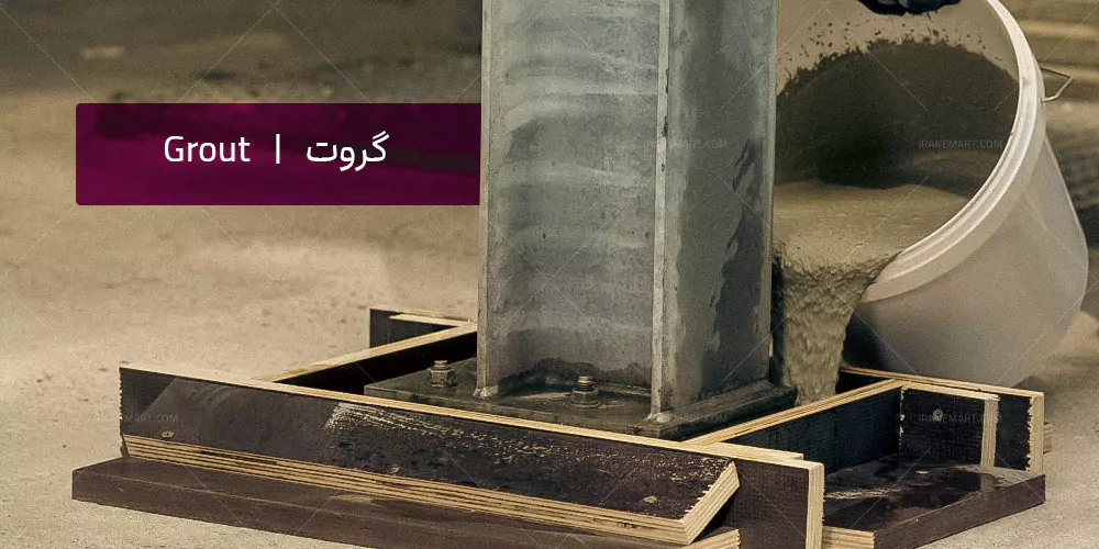 گروت ریزی