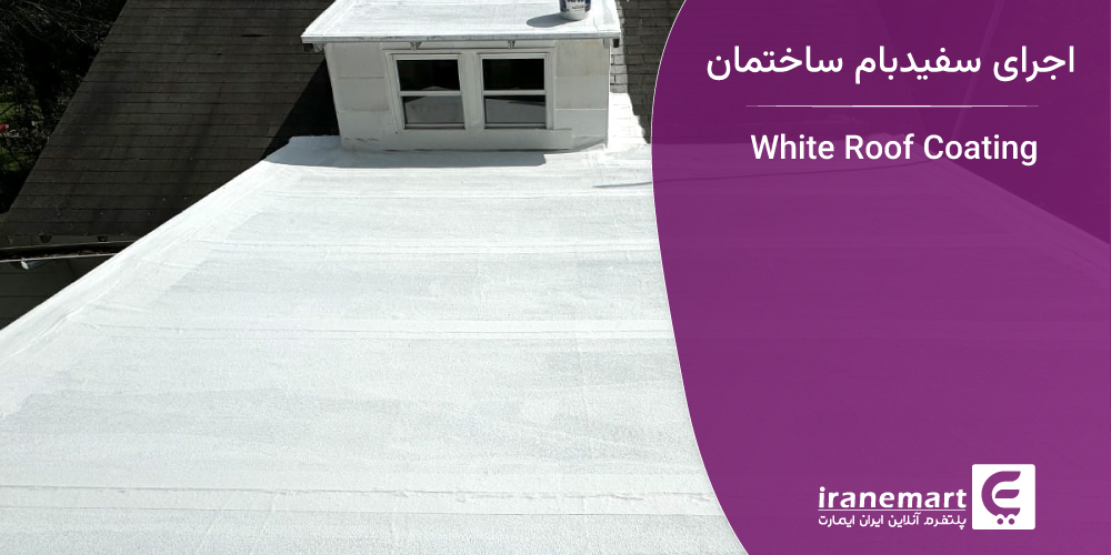 اجرای سفیدبام ساختمان