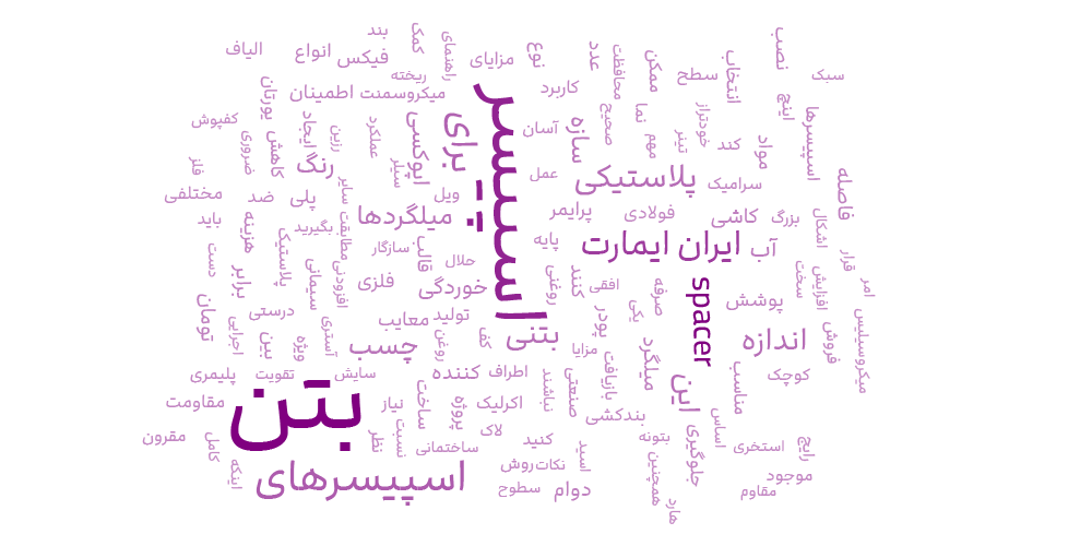 اسپیسر بتن ابری