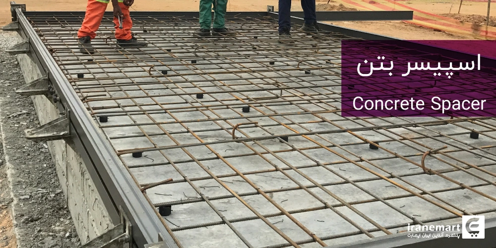 مزایای اسپیسر بتن