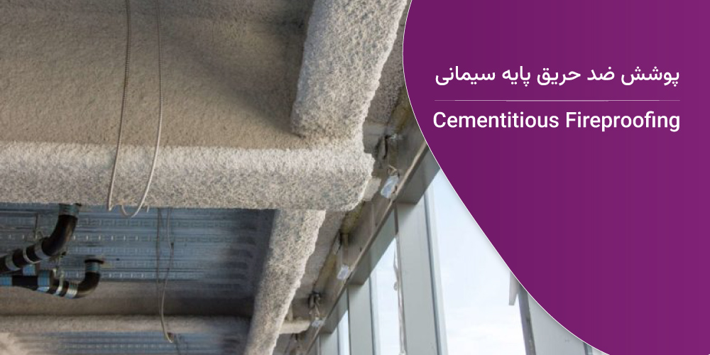مزایای پوشش ضد حریق پایه سیمانی