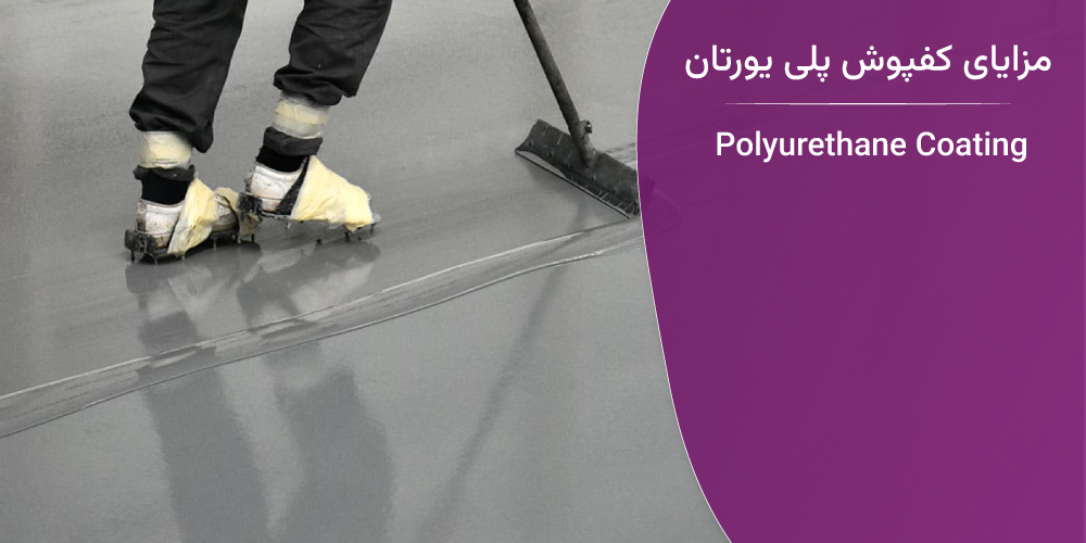 مزایای کفپوش پلی یورتان