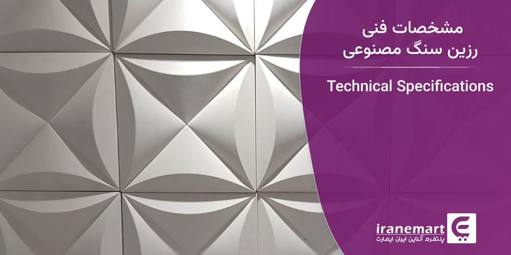 مشخصات فنی رزین سنگ مصنوعی