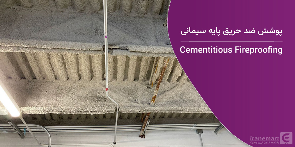 میزان مصرف پوشش ضد حریق سیمانی