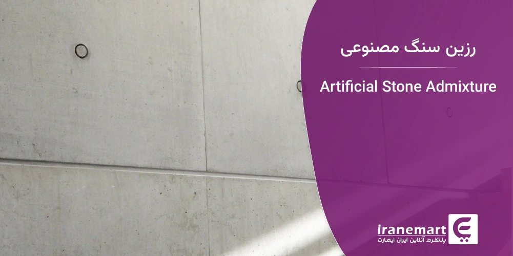 کاربردهای رزین سنگ مصنوعی