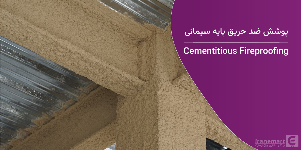 کاربرد پوشش ضد حریق پایه سیمانی