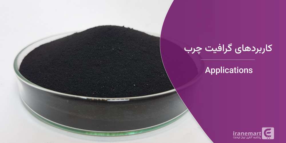 کاربردهای گرافیت چرب
