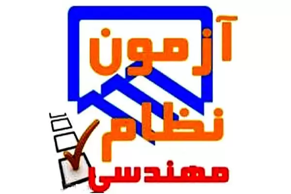 آزمون نظارت عمران 96 نظام مهندسی آزمون نظارت عمران 96 نظام مهندسی