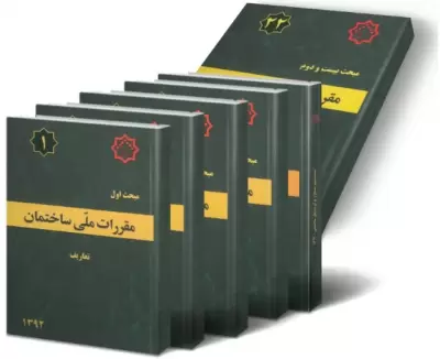 مبحث 4 مقررات ملی ساختمان مبحث 4 مقررات ملی ساختمان