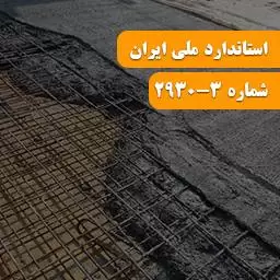 استاندارد افزودنی های بتن ، ملات و دوغاب قسمت سوم استاندارد افزودنی های بتن ، ملات و دوغاب قسمت سوم