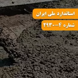 استاندارد افزودنی های بتن ، ملات و دوغاب قسمت چهارم استاندارد افزودنی های بتن ، ملات و دوغاب قسمت چهارم