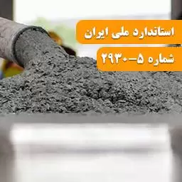 استاندارد افزودنی های بتن ، ملات و دوغاب قسمت پنجم استاندارد افزودنی های بتن ، ملات و دوغاب قسمت پنجم