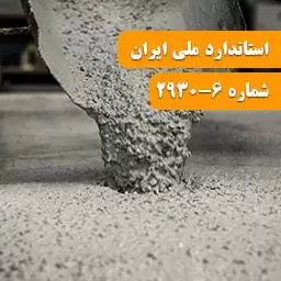 استاندارد افزودنی های بتن ، ملات و دوغاب قسمت ششم استاندارد افزودنی های بتن ، ملات و دوغاب قسمت ششم