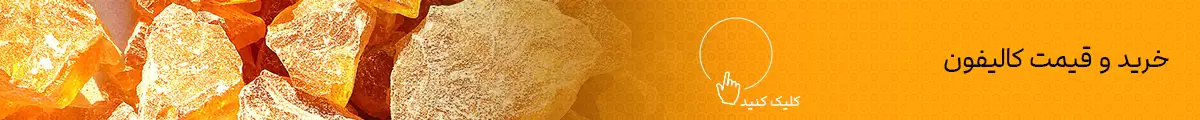 کالیفون یا گام رزین [ چین + اندونزی + برزیل ]
