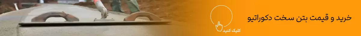 بتن سخت دکوراتیو چیست و چه مزایایی در محوطه سازی بتنی دارد