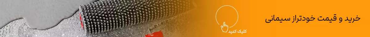 خودتراز سیمانی چیست و چه کاربردی دارد