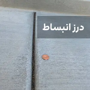 درز انبساط درز انبساط