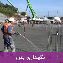 نگهداری بتن