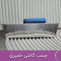 چسب کاشی خمیری