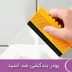 پودر بندکشی ضد اسید