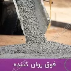  فوق روان‌کننده بتن 