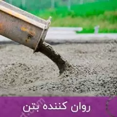  روان‌کننده بتن 