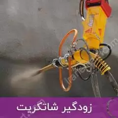 شاتکریت بتن 