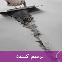  ترمیم کننده 