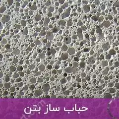  حباب ساز بتن 