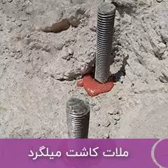  ملات کاشت میلگرد 