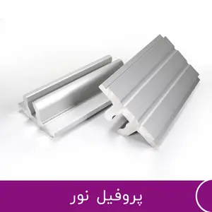  پروفیل نور 