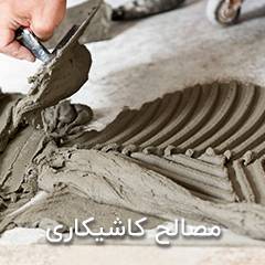 مصالح کاشیکاری