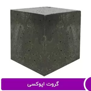 گروت اپوکسی پر مقاومت