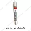 ماستیک پلی یورتان پومکس Tj520