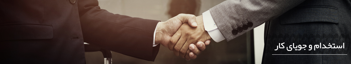 استخدام و جویای کار